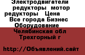 Электродвигатели, редукторы, мотор-редукторы › Цена ­ 123 - Все города Бизнес » Оборудование   . Челябинская обл.,Трехгорный г.